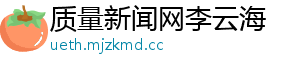 2018年高考大纲公布 看看名师团送的备考“干货”-质量新闻网李云海